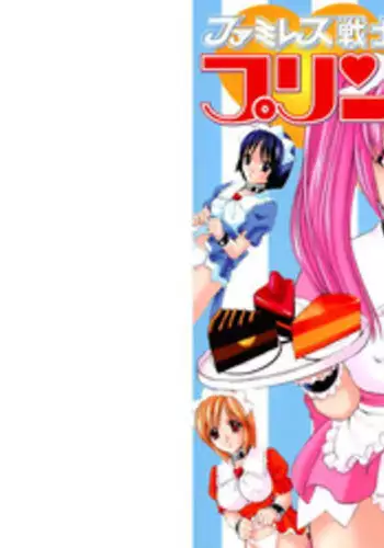 [Kazushi Hinoki] Famiresu Senshi Purin Vol.2 [Digital]