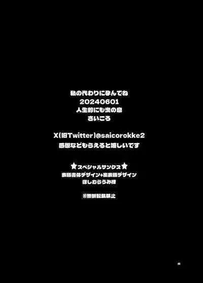 Watashi no Kawari ni Harande ne