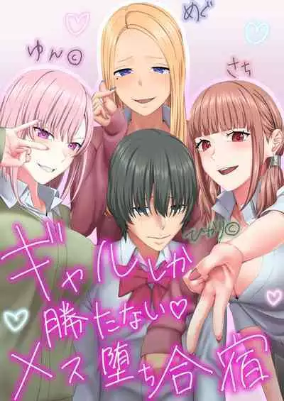 Gal Shika Katanai Mesu Ochi Gasshuku