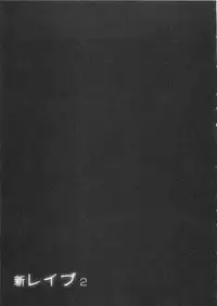 [Sakabe Shuuichi] Shin Rape Vol 2