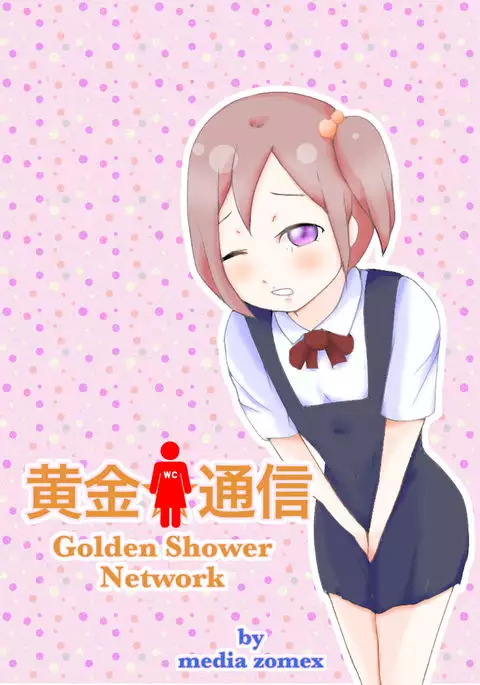 Kogane Tsuushin - Golden Shower Network