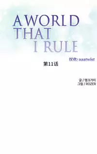 [Rozer] A World that I Rule | 我统治的世界 Ch.1-28 [Chinese]