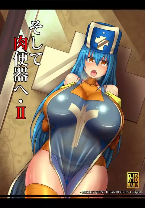 Soshite Nikubenki e・Ⅱ