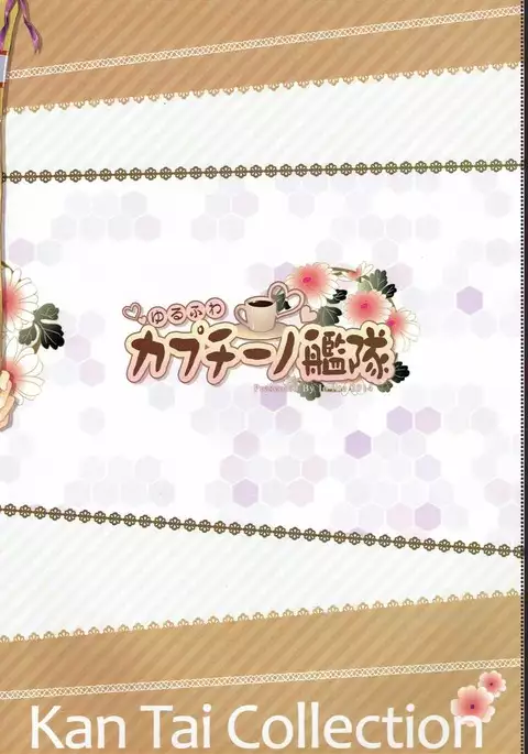 Yurufuwa Cappuccino Kantai