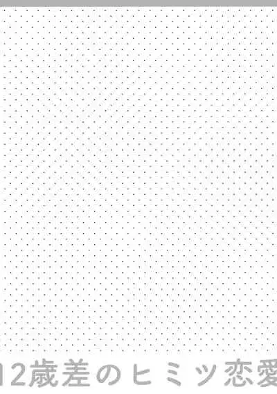 12-sai Sa no Himitsu Renai 2