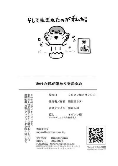 [casiopute (Tonezato Honu)] Tasuketa Tsuru ga Boku-tachi o Kaeta [Digital]