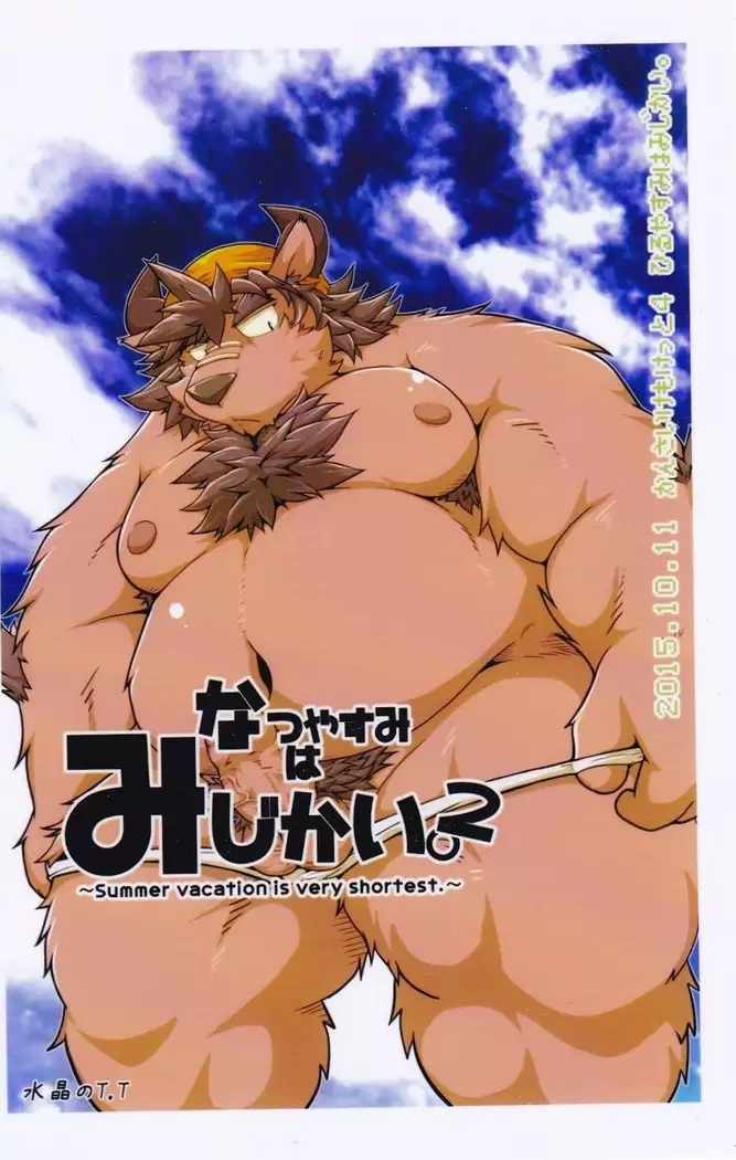 Natsuyasumi wa Mijikai. 2