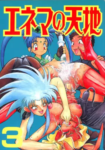 (C48) [Koa] Enema no Tenchi 3 (Tenchi Muyou!)