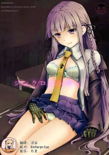 [ACIDSEA (Asuma Omi)] Synchronicity (Danganronpa) [Chinese] [靴下汉化组] [2013-09-01]