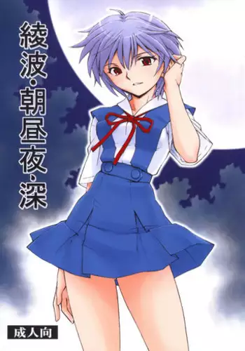 (COMIC1?5) [Studio Wallaby (Kura Oh)] Ayanami - Asa Hiru Yoru - Shin (Neon Genesis Evangelion)