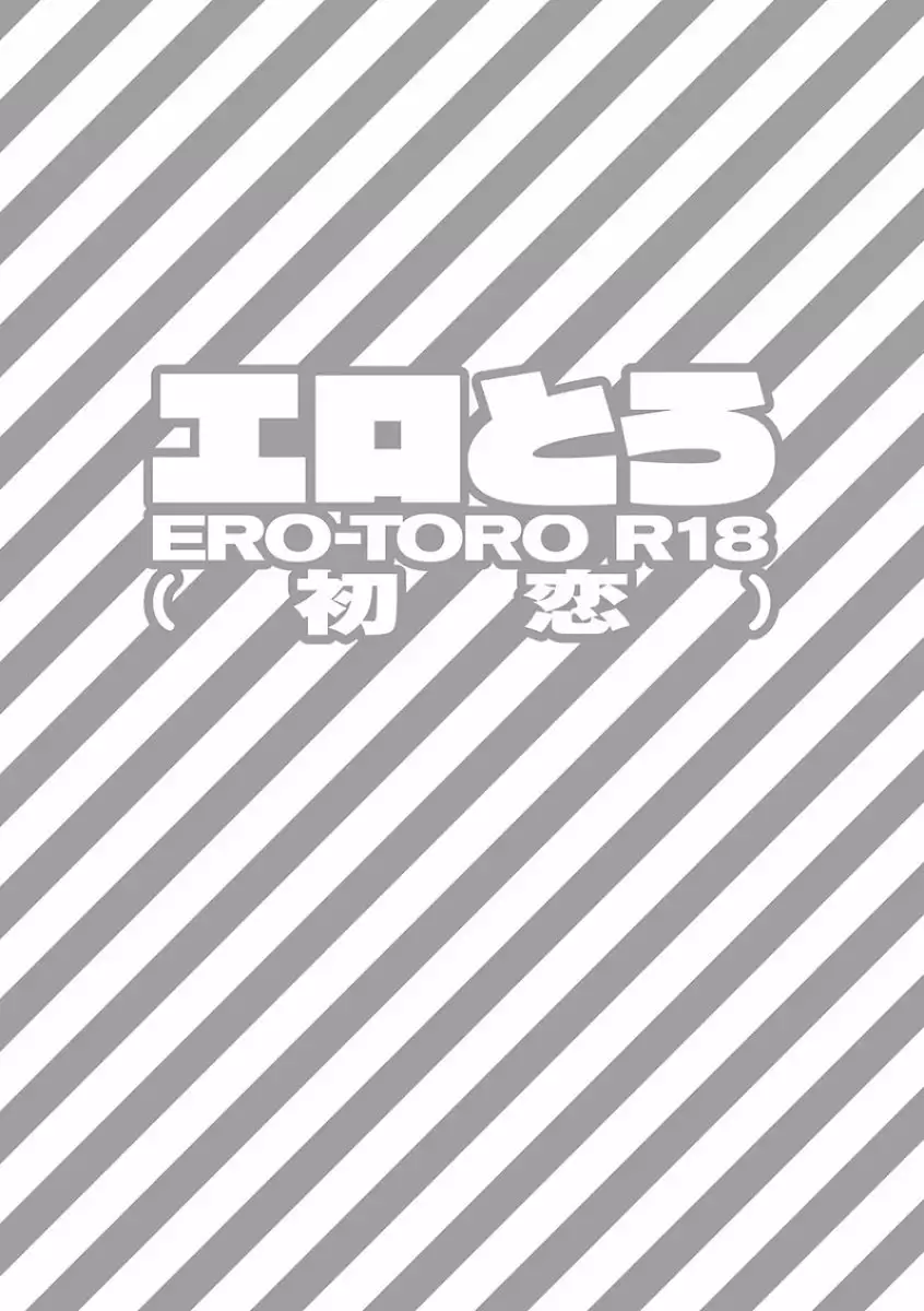 EROTORO R18 ~Hatsukoi~