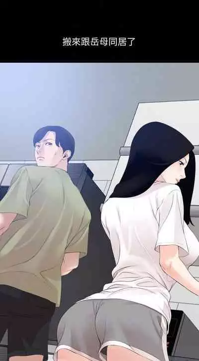 【周一连载】与岳母同屋（作者: 橘皮&黑嘿嘿） 第1~8话