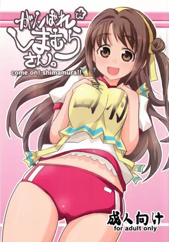 [Nekousa Pudding (Ra-men)] Ganbare Shimamura-san. (THE IDOLM@STER CINDERELLA GIRLS)
