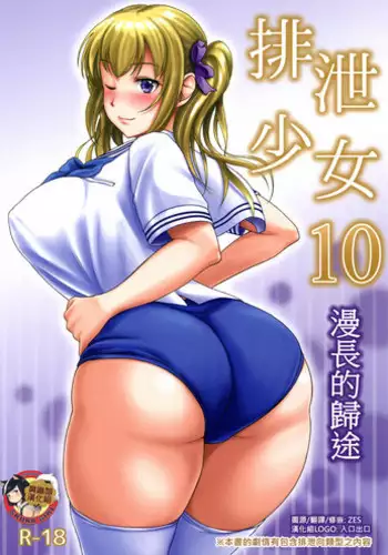 (C91) [Namiroji (Shiina Nami)] Haisetsu Shoujo 10 Nagai Kaerimichi | 排泄少女10 漫長的歸途 [Chinese] [臭鼬娘漢化組]