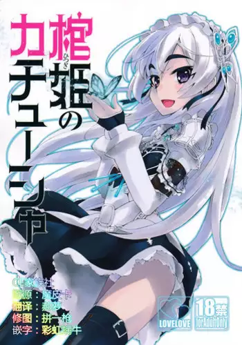 (C86) [Miyanchi (Miyagoe Yoshizuki)] Hitsugi no Katyusha (Hitsugi no Chaika) [Chinese] [CE家族社]
