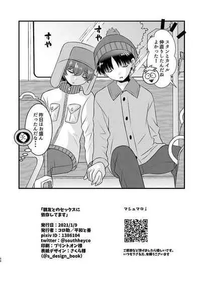 shinyū to no sekkusu ni izon shitemasu