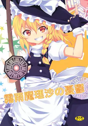 (C79) [Nounai Kanojo (Kishiri Toworu)] Kirisame Marisa no Yuuutsu (Touhou Project)