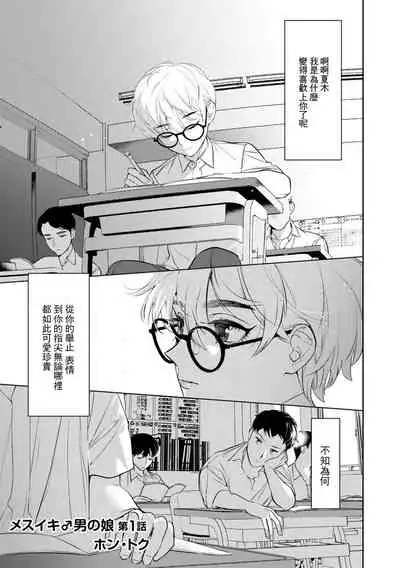 Mesuiki Otokonoko Ch. 1