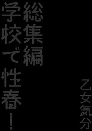 gakkou de seishun sailor jooby