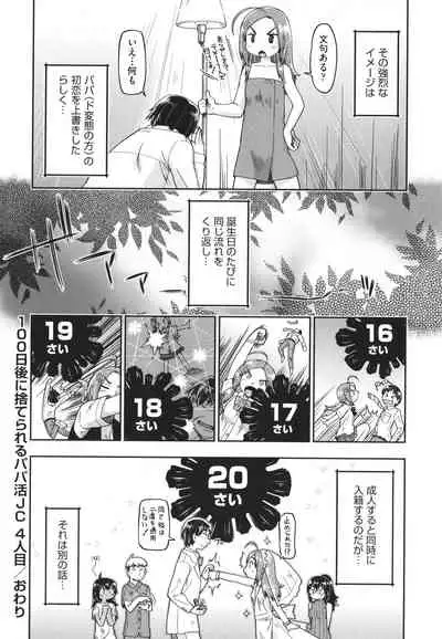 100-nichigo ni Suterareru Papakatsu JC