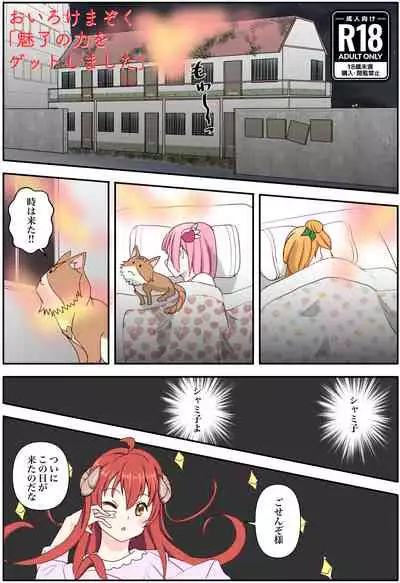 [松岡甲子(こうこ)] おいろけまぞく「魅了の力をゲットしました」