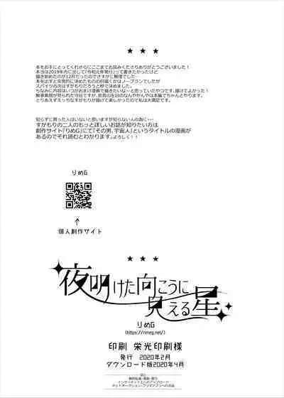 Yoaketa Mukou ni Mieru Hoshi