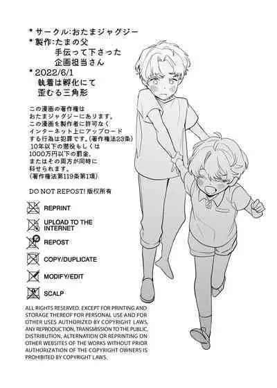 [おたまジャグジー (たまの父)] 執着は孵化にて歪むる三角形