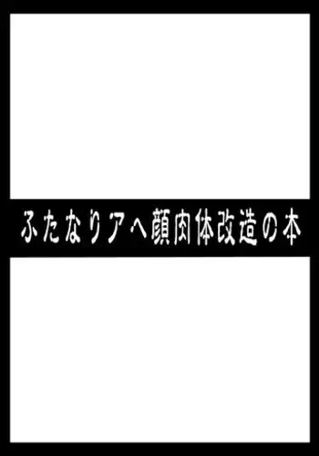 [Izanagi (Otoo)] Futanari Ahegao Nikutai Kaizou no Hon (Various) [Digital]