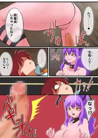 Shinmai Hero-kun, Onna Kaijin ni Yarareru