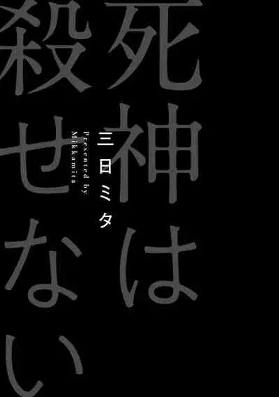 [Mikkamita] Shinigami wa Korosenai | 死神失格 Ch. 1-6 [Chinese] [冒险者公会] [Digital]