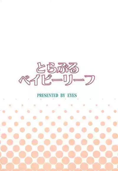 (Puniket 18) [EYES (K. Tamagawa)] Trouble Baby Leaf (Mitsudomoe)