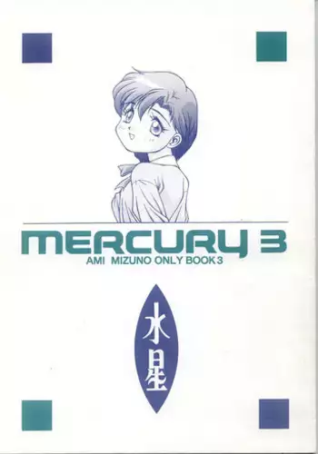 [Monkey Reppuutai (Doudantsutsuji)] MERCURY 3 (Sailor Moon)