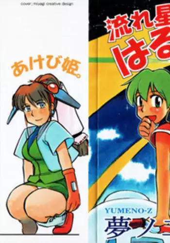 [Yumenozu] Nagareboshi Haruka Plus