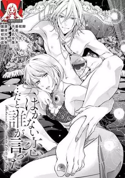 [Aizen Mana] Wakanai koi, dare ga itta | 是谁说的…这是淡薄脆弱的爱 [Chinese] [莉赛特汉化组]