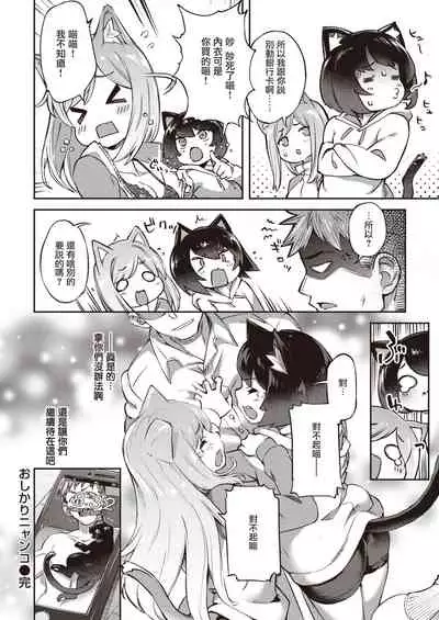 Oshikari Nyanko | 不想挨骂的小猫