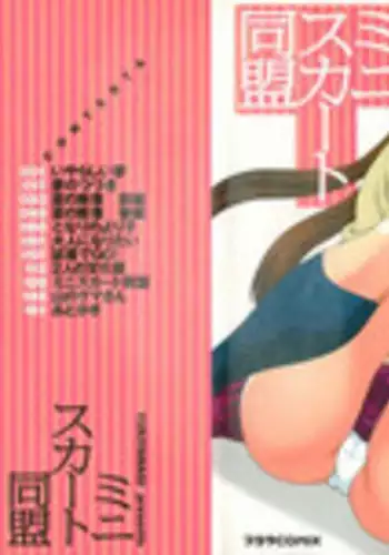 [Yukiyanagi] Miniskirt Alliance Ch. 1-9 [English] {Tadanohito}