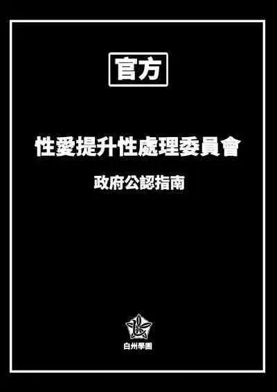 Sex Koujou Seishori Iinkai!