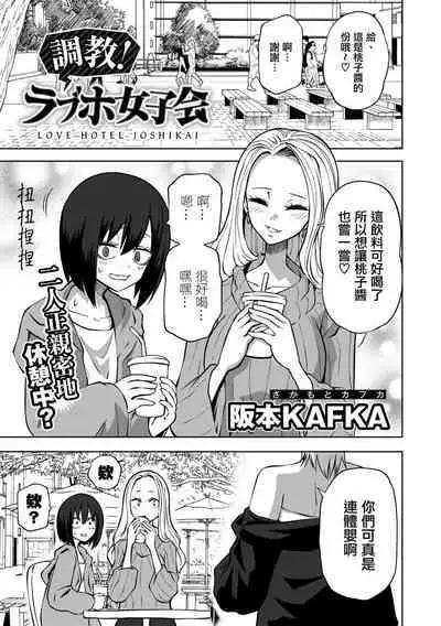 Choukyou! Love Hotel Joshikai