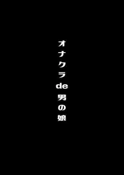 僕達の正しい男の娘のなり方