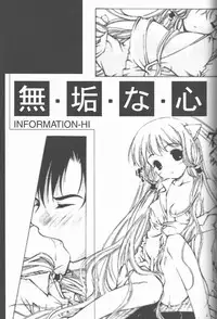 (C60) [Information-Hi (YOUNOSUKE)] Muku Na Kokoro (Chobits)