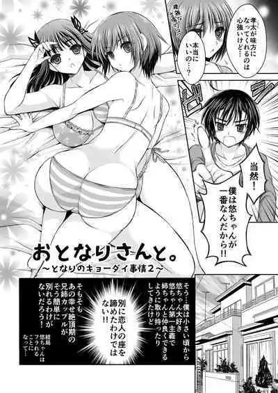 おとなりさんと～となりのキョーダイ事情～