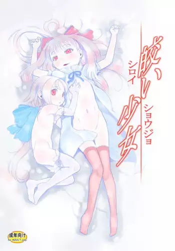 [P.A.Project (Teruki Kuma)] Shiroi Shoujo -Soushuuhen 2- [Digital]