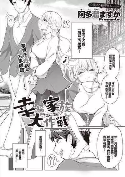 Koufuku Kazoku Daisakusen