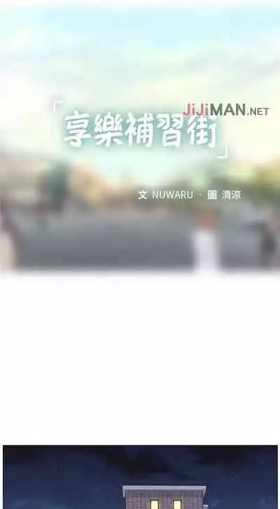 【周四连载】享乐补习街（作者：NUWARU&清涼） 第1~10话