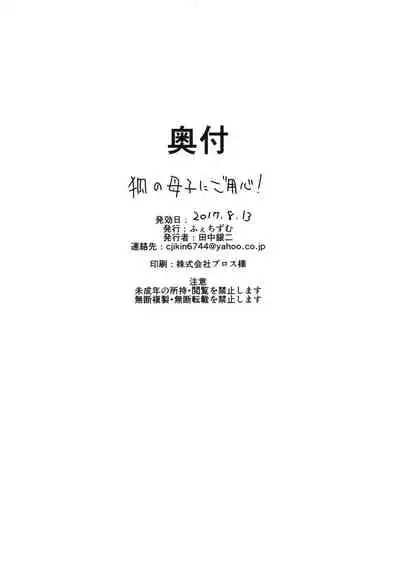 [Fetism (Tanaka Ginji)] Kitsune no Oyako ni Goyoujin! [Chinese] [激萌花梨梨酱汉化] [Digital]