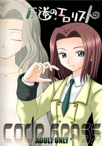 (C71) [Asanoya (Amaniji, Kittsu)] Hangyaku no Erorist (Code Geass)