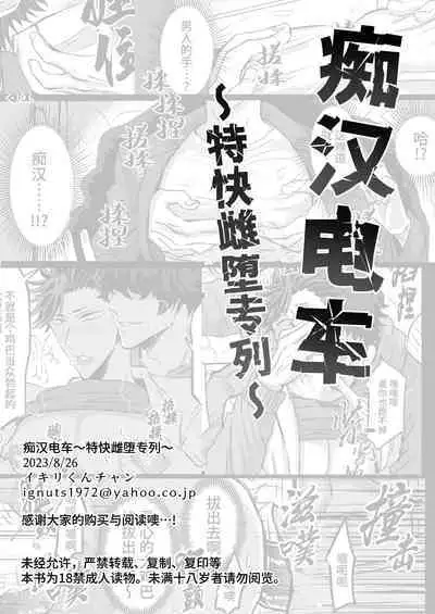 Chikan Densha ～Tokkyū Mesu Ochi Iki～ | 痴汉电车～特快雌堕专列～