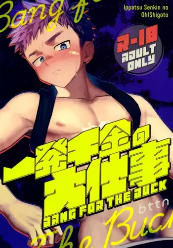 (ShotaFes 17) [AREA B (bttn) Ippatsu Senkin no Oh!Shigoto - Bang for the Buck