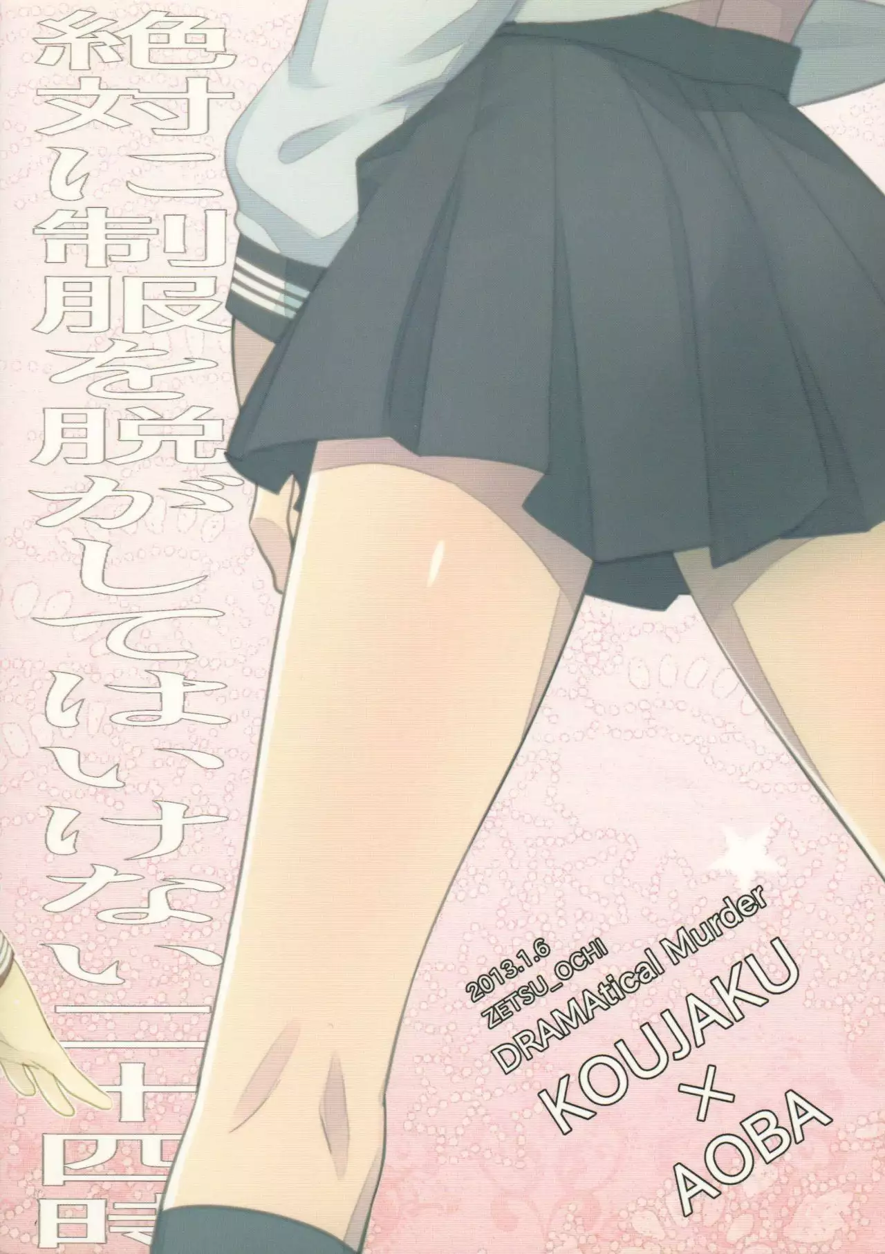 Zettai ni Seifuku o Nuga Shite wa Ikenai Nijuuyoji