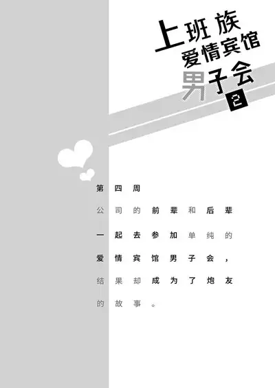 Salarymen's Love Hotel Boys Club 2 | 上班族爱情旅馆男子会 2